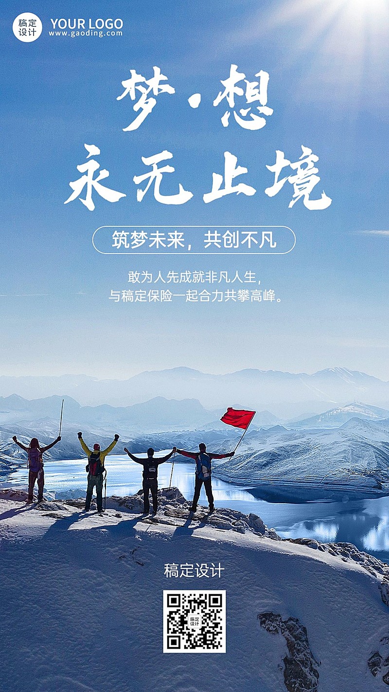 金融保险励志正能量团队代理人招募实景手机海报