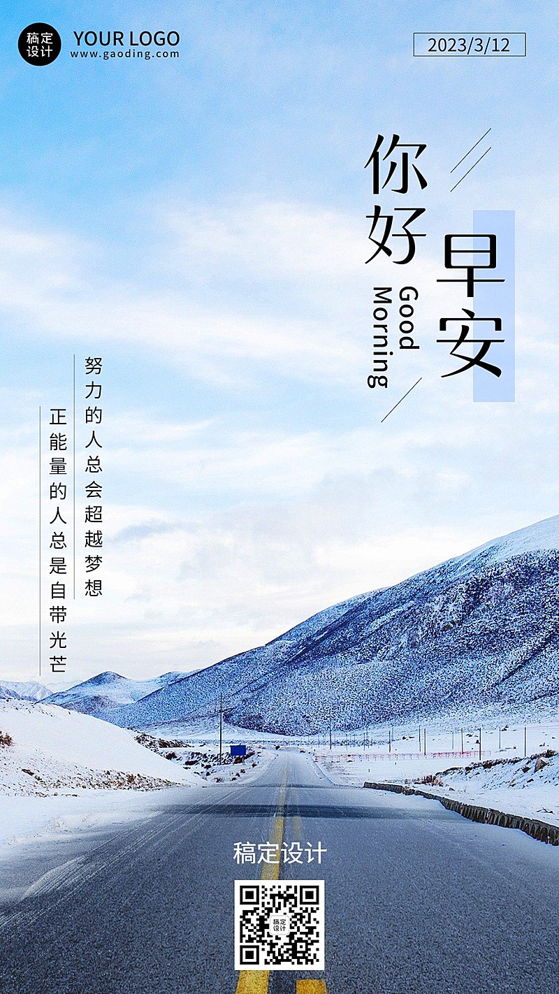 微商早安日签问候励志正能量实景手机海报