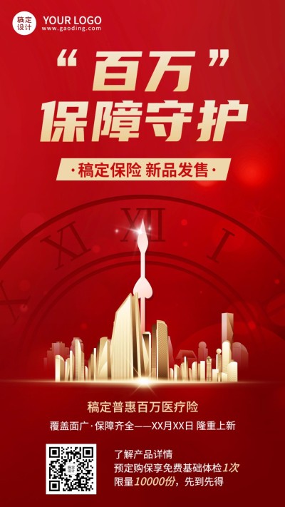 金融保险产品发售上市宣传喜庆手机海报