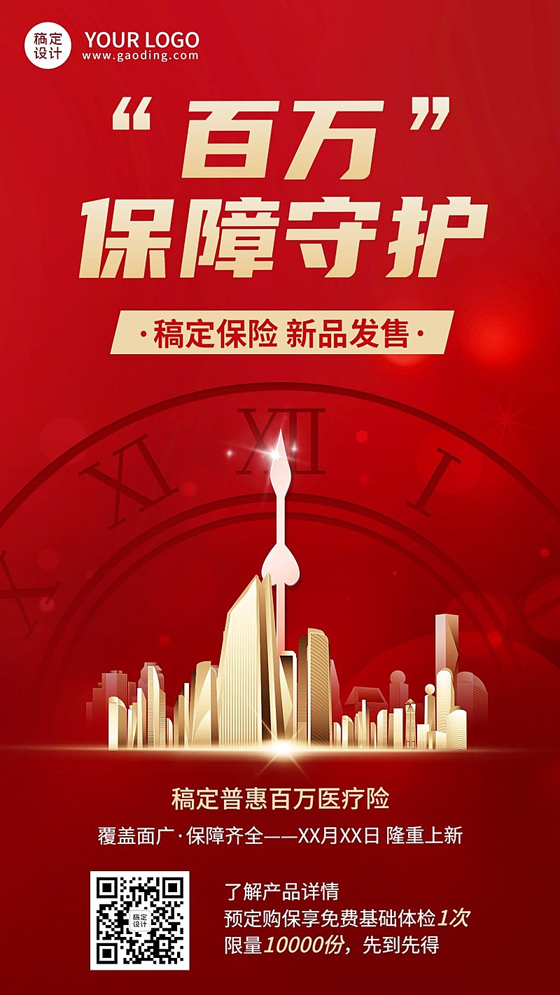 金融保险产品发售上市宣传喜庆手机海报