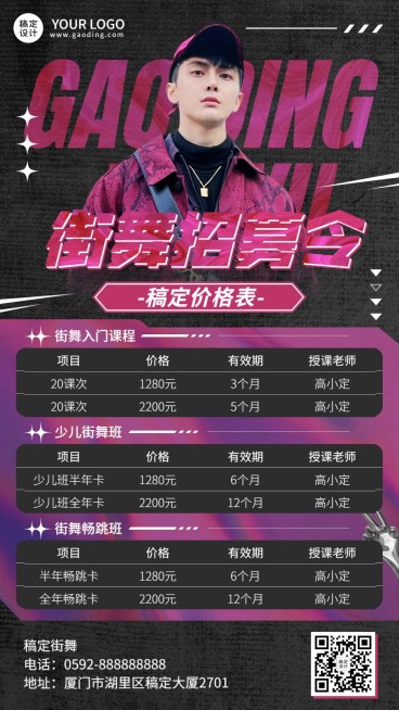 街舞课程宣传价目表手机海报预览效果