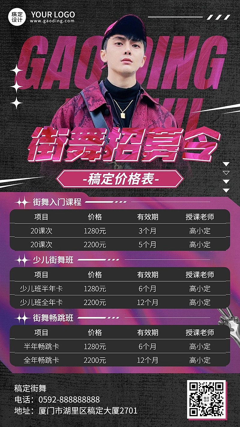 街舞课程宣传价目表手机海报