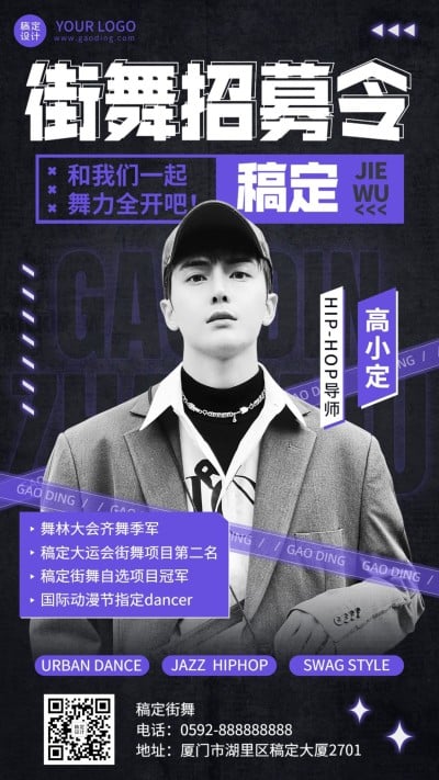 街舞导师介绍招募宣传手机海报