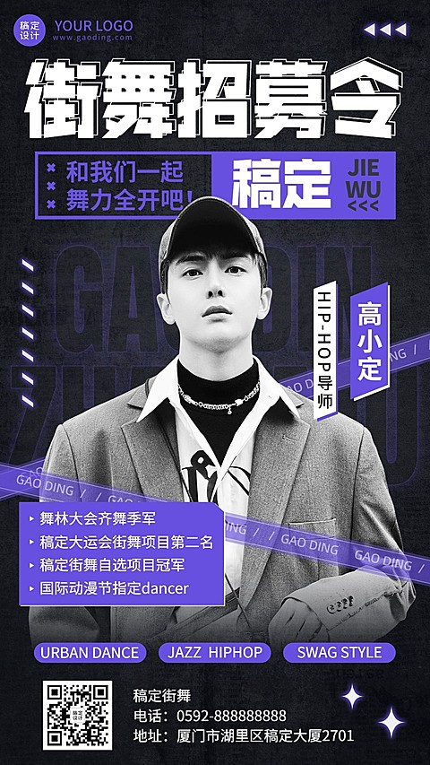街舞导师介绍招募宣传手机海报