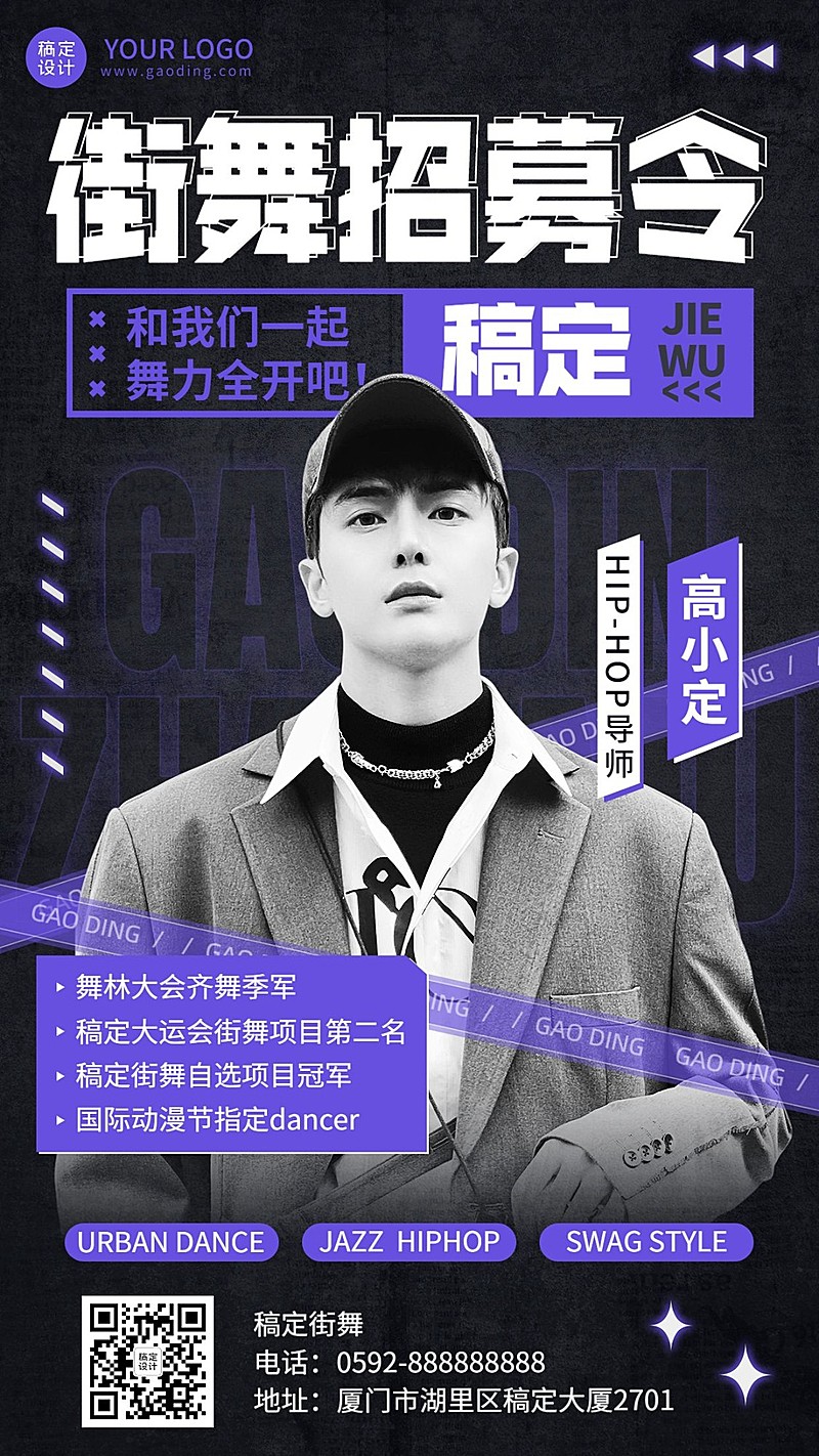 街舞导师介绍招募宣传手机海报