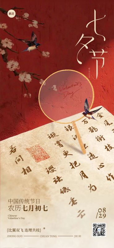 七夕节日祝福通用国潮非遗中式感全屏竖版海报AIGC预览效果
