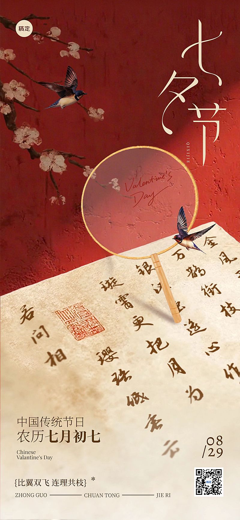 七夕节日祝福通用国潮非遗中式感全屏竖版海报AIGC