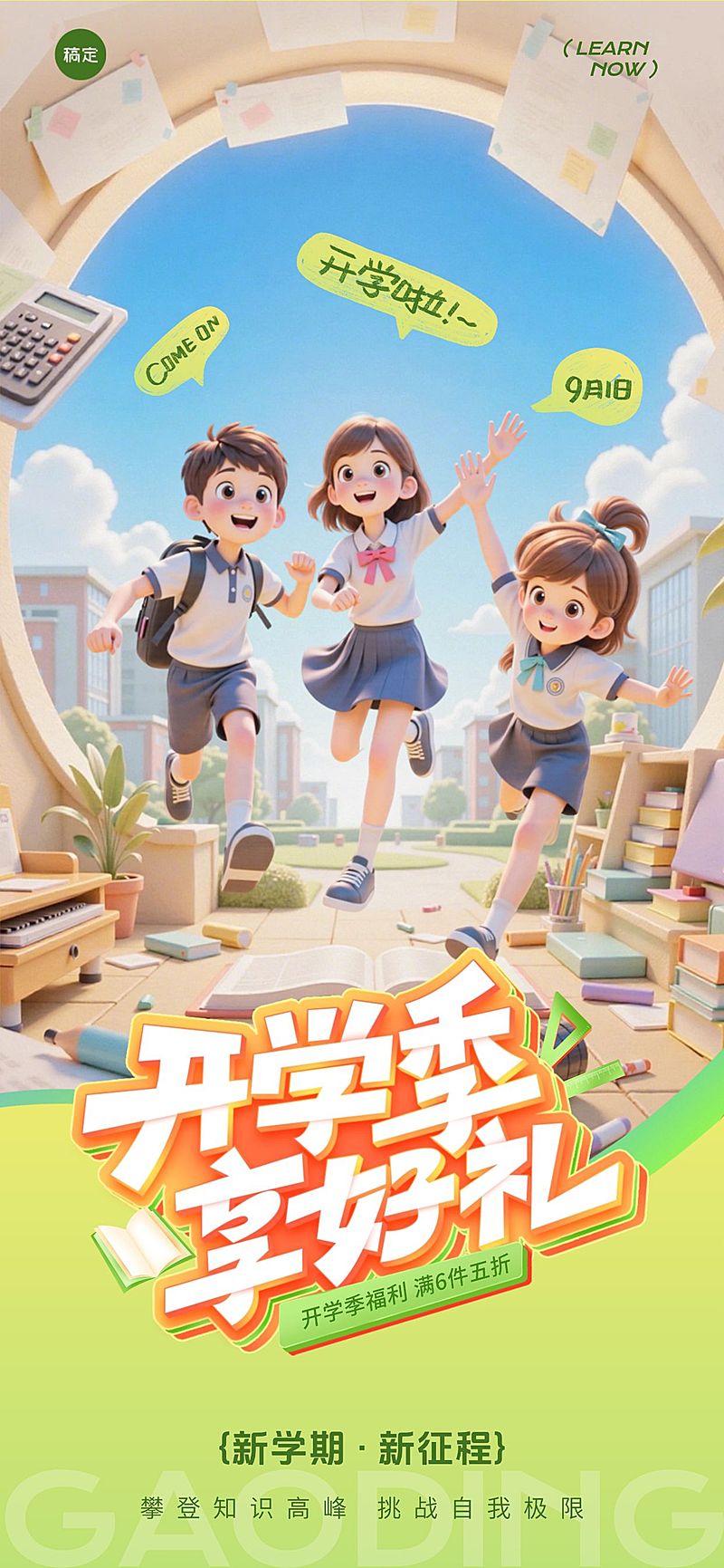 秋季开学季营销趣味感促销感全屏竖版海报AIGC