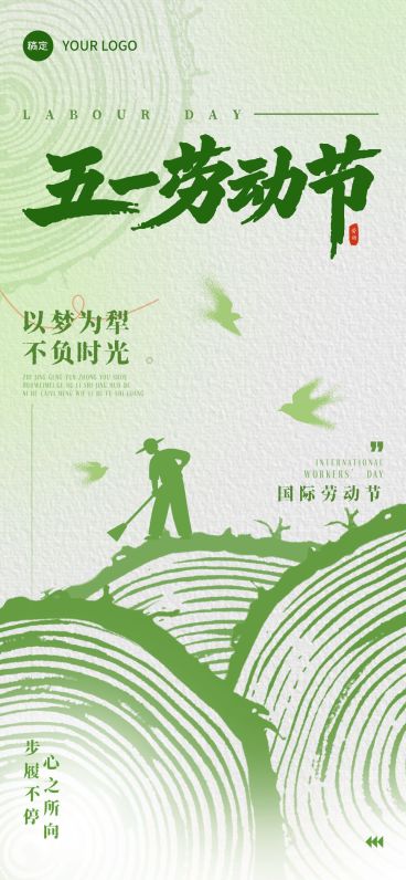 51五一劳动节节日祝福通用清新感全屏海报预览效果