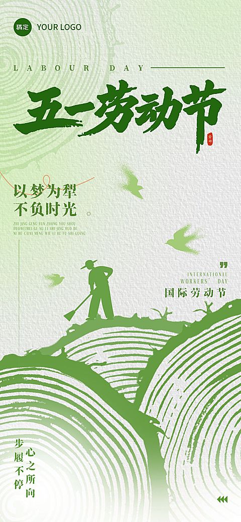 51五一劳动节节日祝福通用清新感全屏海报