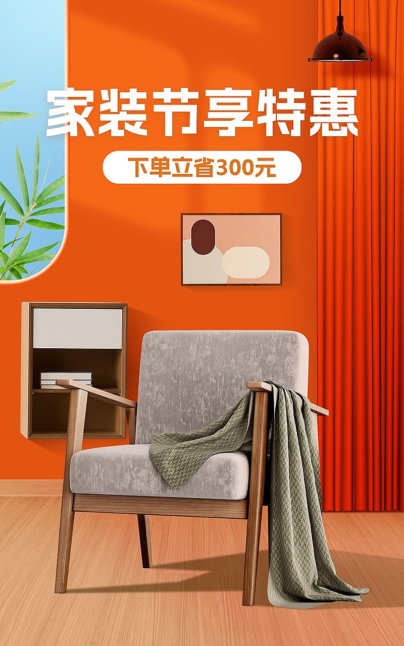 家装节沙发家具营销卖货电商竖版海报套装