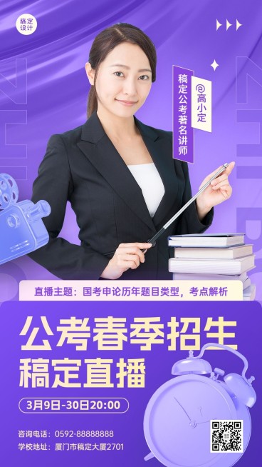 职业教育公考培训春季招生讲师直播预告手机海报预览效果