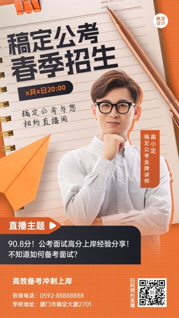 春季招生教育行业职业教育公考培训直播预告手机海报预览效果
