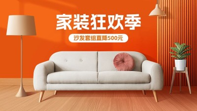 家装节沙发家具营销卖货电商横版海报套装