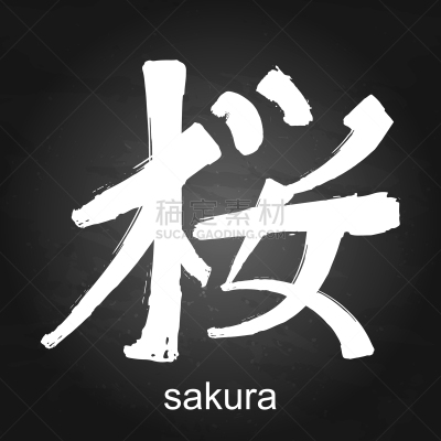 象形文字,日文汉字,樱之花,白色,亚洲,传统,信函,设计,手写