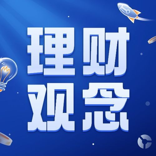 金融证券投资者教育理财观念大字公众号次图套装预览效果
