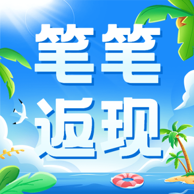 金融银行夏季优惠返现活动营销公众号次图套装