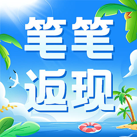 金融银行夏季优惠返现活动营销公众号次图套装