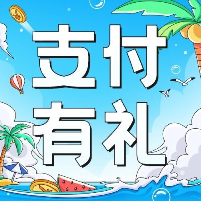 金融银行夏季活动营销支付有礼大字公众号次图套装