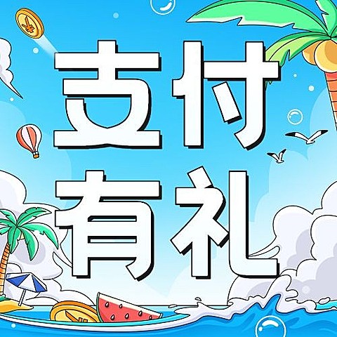 金融银行夏季活动营销支付有礼大字公众号次图套装