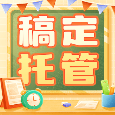 早教托管机构招生卡通风格公众号次图