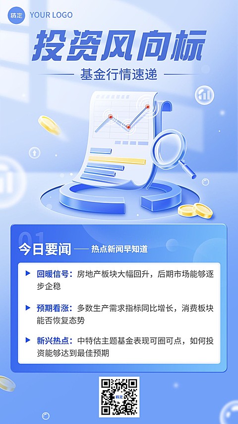 金融基金行情速递热点新闻资讯轻拟物风手机海报套装