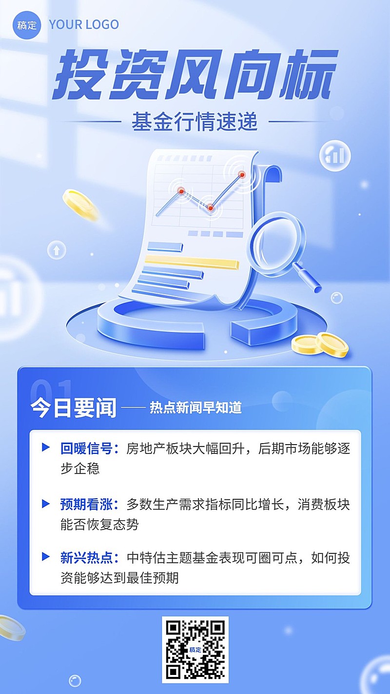 金融基金行情速递热点新闻资讯轻拟物风手机海报套装
