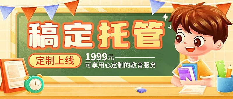 早教托管机构招生卡通风格公众号首图