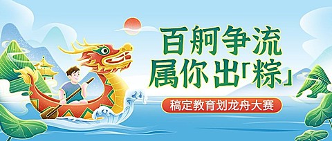 端午节划龙舟活动宣传卡通插画公众号首图