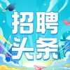 大字风校园招聘海报期待搬迁通知装修公告