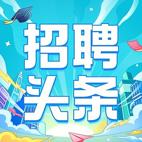 企业插画风校园招聘通知公众号次图