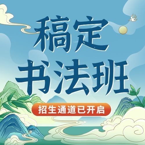 书法国学课程招生宣传传统中国风公众号次图预览效果
