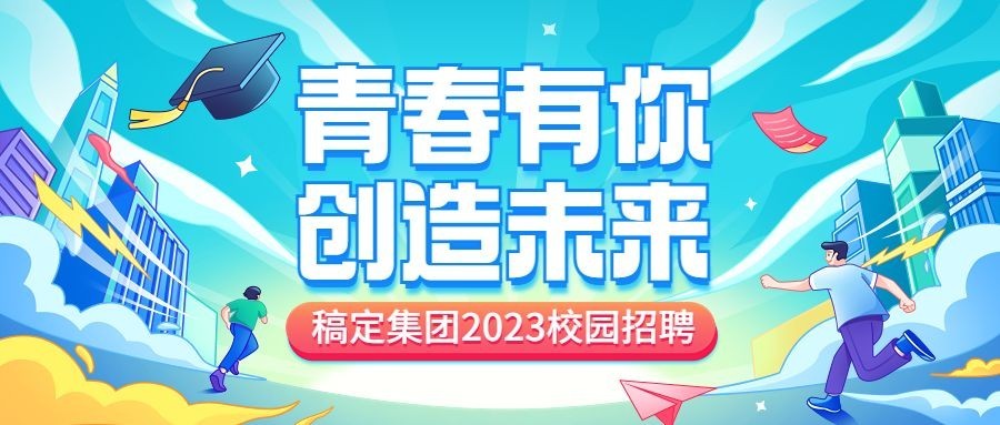 企业插画风校园招聘通知公众号首图