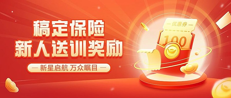 金融保险新人送训激励活动方案宣传手机海报套装
