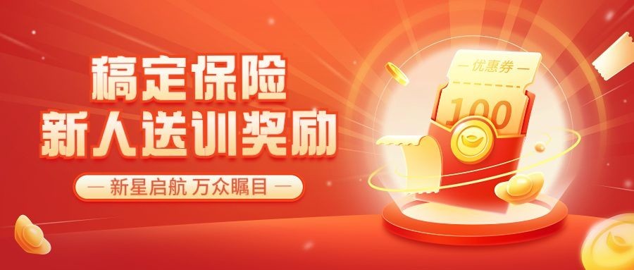 金融保险新人送训激励活动方案宣传手机海报套装