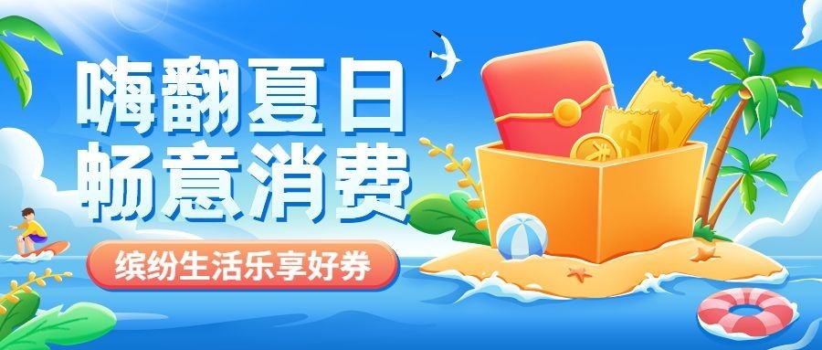 金融银行夏季优惠返现活动营销公众号首图套装