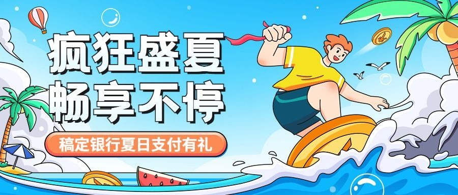 金融银行夏季信用卡活动营销插画公众号首图套装预览效果