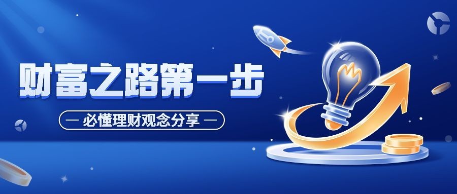 金融证券投资者教育理财观念知识科普公众号首图套装