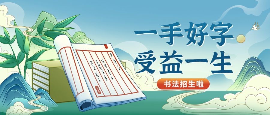书法国学课程招生宣传传统中国风公众号首图