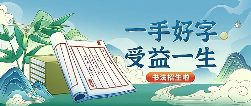 书法国学课程招生宣传传统中国风公众号首图