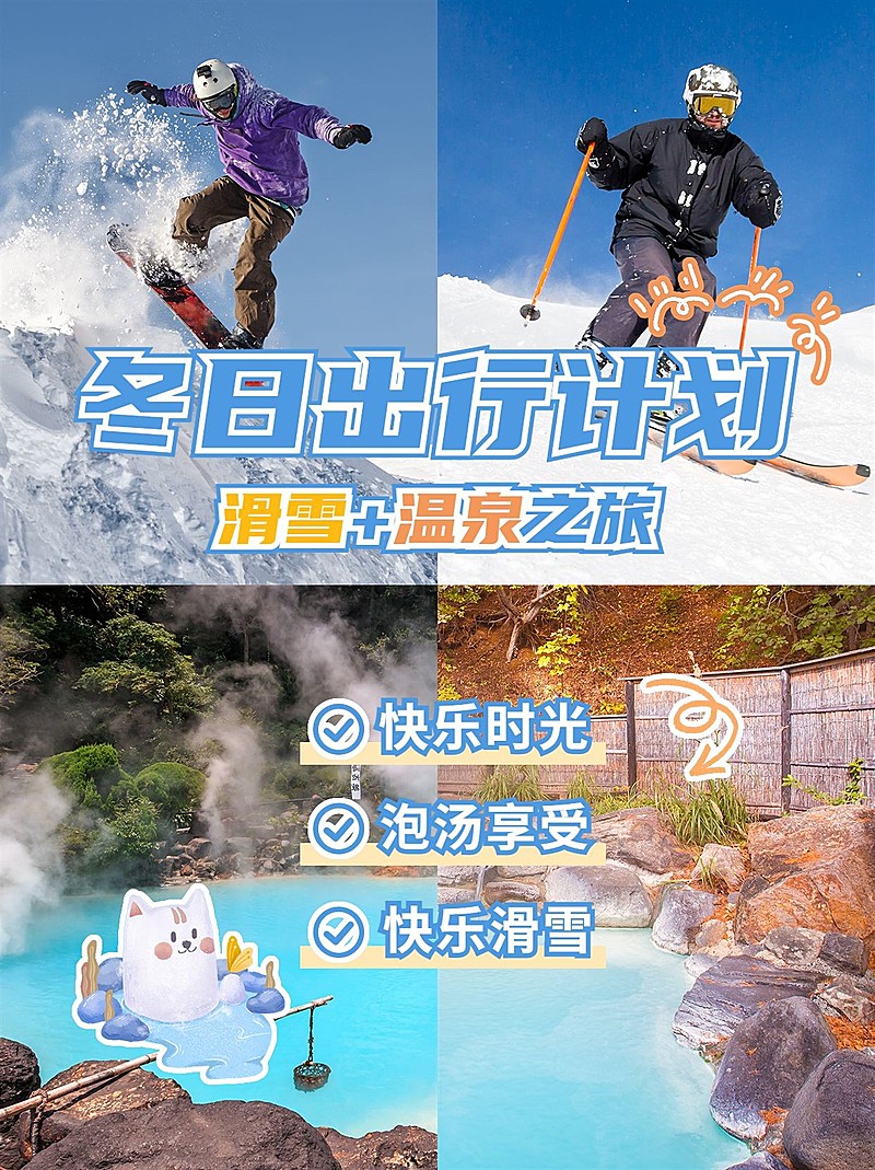 秋冬滑雪温泉晒照四宫格小红书配图
