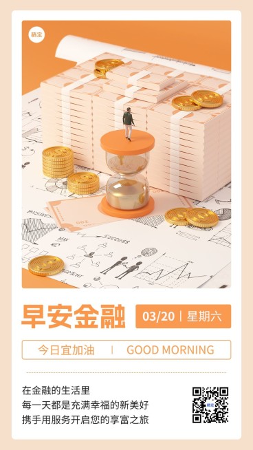 金融保险早安日签问候3D微缩艺术风手机海报套系预览效果