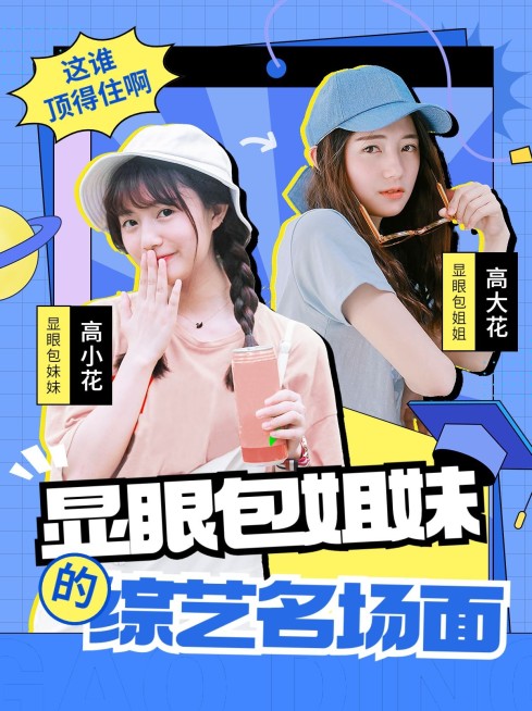 综艺混剪竖版视频封面预览效果