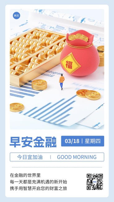 金融保险早安日签问候3D微缩艺术风手机海报套系预览效果