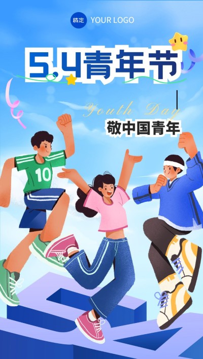 企业54青年节节日祝福插画风全屏竖版海报