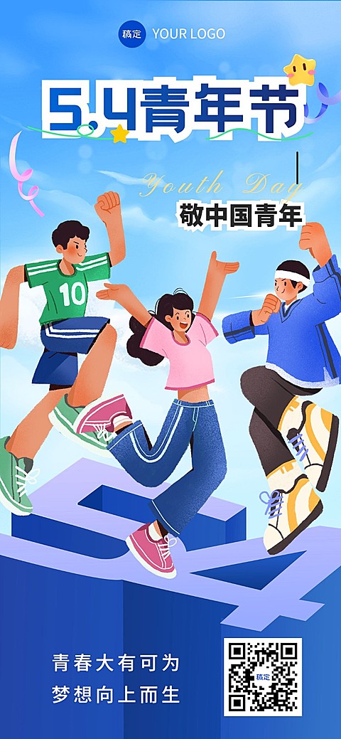 企业54青年节节日祝福插画风全屏竖版海报