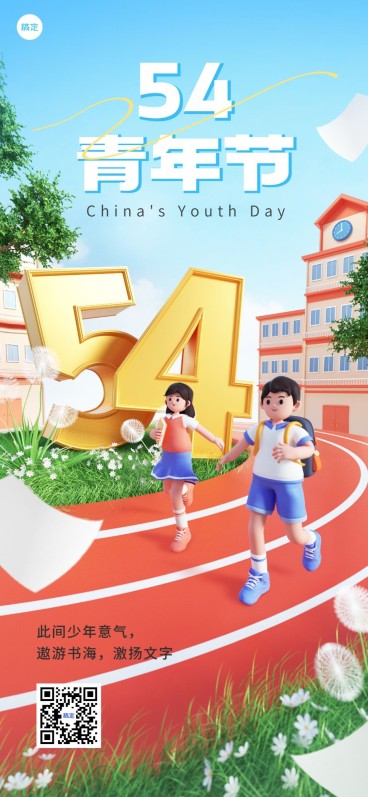 五四青年节祝福教育培训行业3D场景全屏竖版海报预览效果
