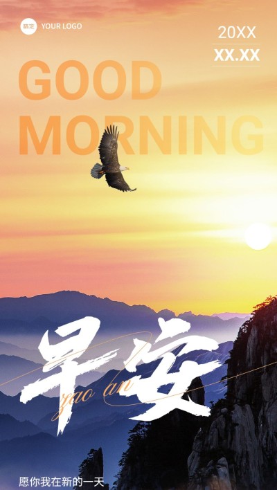 企业早安日签创意合成全屏竖版海报