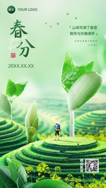 旅游出行春分节气祝福问候手机海报预览效果