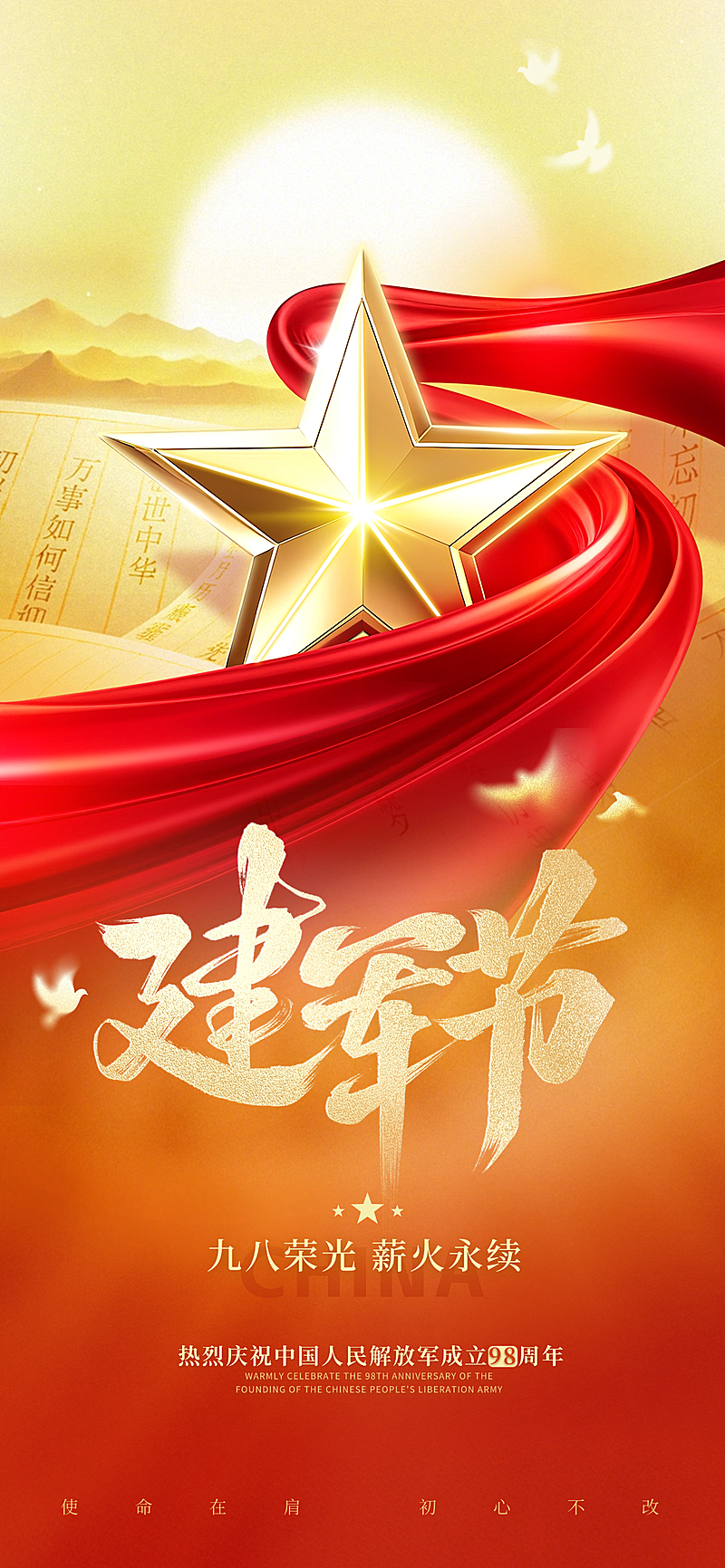  建军节节日祝福党政风全屏竖版海报AIGC